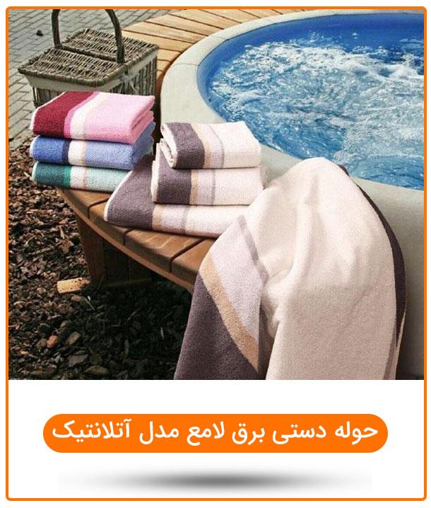 حوله دستی برق لامع مدل آتلانتیک 