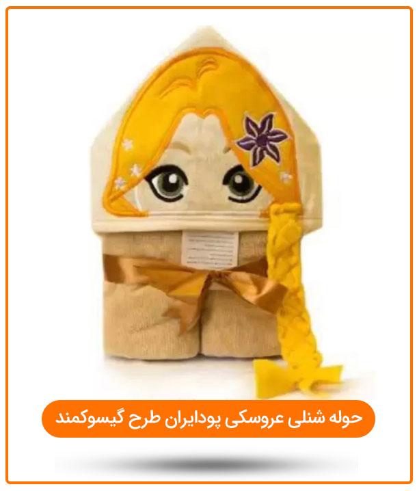 حوله شنلی عروسکی پودایران طرح گیسوکمند