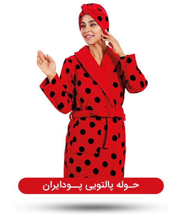 حوله پالتویی پودایران