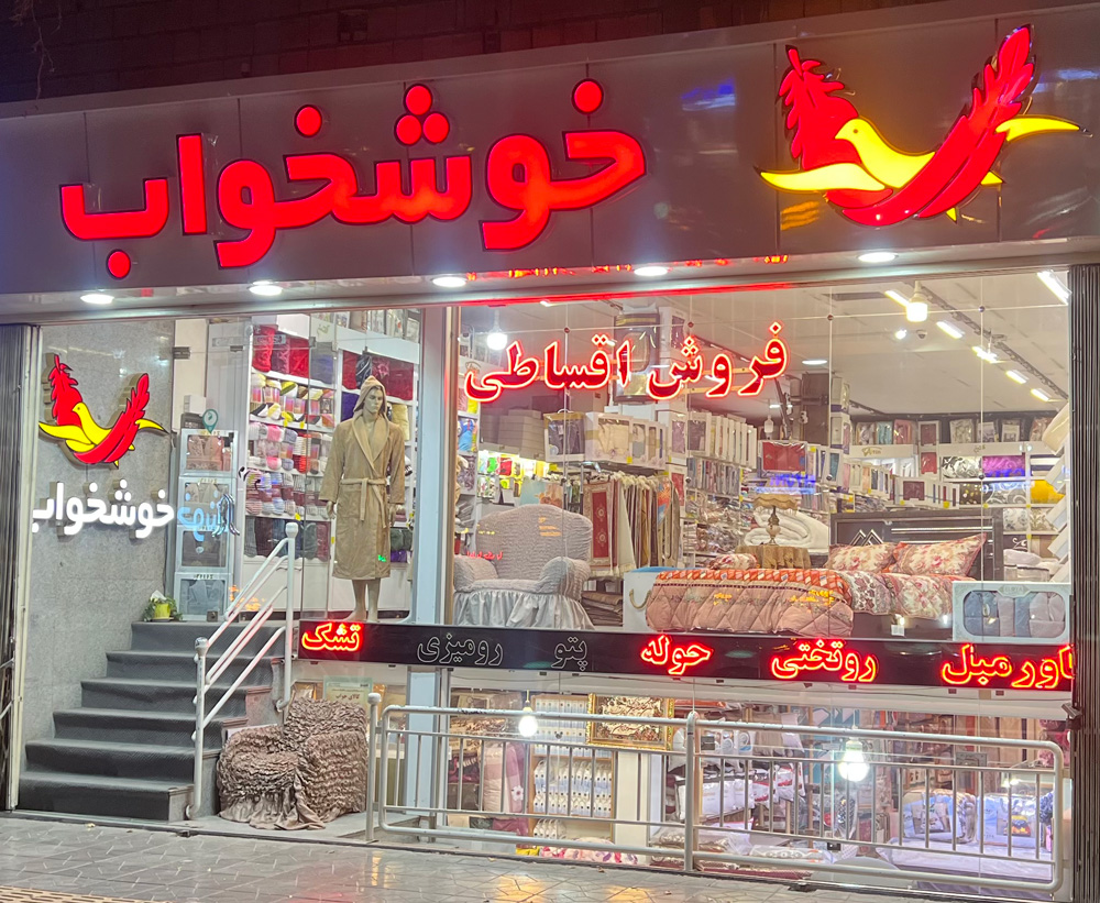 تشک-خوشخواب