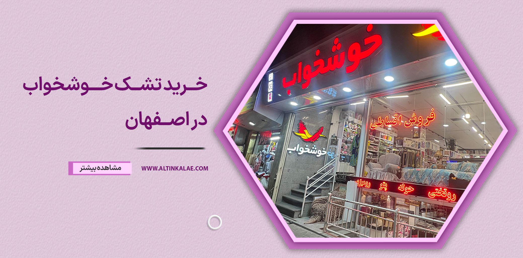 خرید تشک خوشخواب در اصفهان
